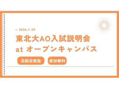 総合型選抜のルークス志塾仙台校舎、東北大学オープンキャンパス開催日に「東北大学AO入試説明会」を7月29日に開催
