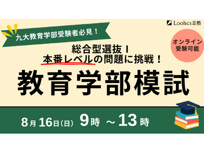 総合型選抜のルークス志塾 福岡天神校、九州大学教育学部 総合型選抜（AO入試）対策「8月教育学部模試」を8月16日に開催