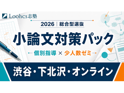 総合型選抜のルークス志塾、志望校別の実践演習を行う「2026年 小論文対策パック」を9月11日より提供【...