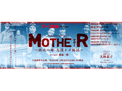 今年で10年目を迎える『MOTHERマザー～特攻の母 鳥濱トメ物語～』全国4箇所の公演を11/17(土)に満員御礼で終演。