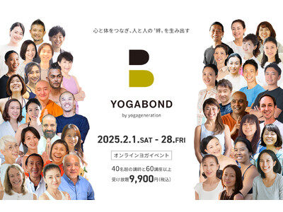 “絆”を生み出す！2月限定オンラインヨガイベント「YOGABOND｜ヨガボンド」開催！ 豪華講師陣による60クラスが受け放題！