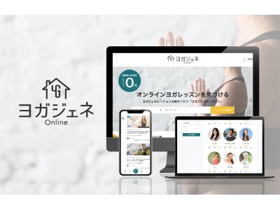 日本最大級のヨガメディア「ヨガジェネレーション」より、全国のオンラインヨガクラス検索サイト「ヨガジェネOnline」をリリース