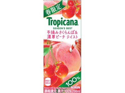 トロピカーナ シーズンズ ベスト 手摘みさくらんぼ 濃厚ピーチ テイスト 2月12日 火 より新発売 企業リリース 日刊工業新聞 電子版