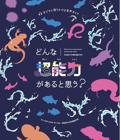 ＜おさかな館のリニューアル＞「どんな魚（ぎょー）能力があると思う？」 音声ガイドで超能力を学びながらめぐる、新しい水族館体験