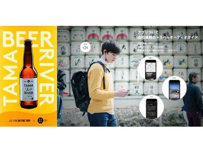 多摩川沿いのクラフトビールをめぐる「TAMA BEER RIVER」まち歩きオーディオガイドリリース＜ON THE TRIP＞