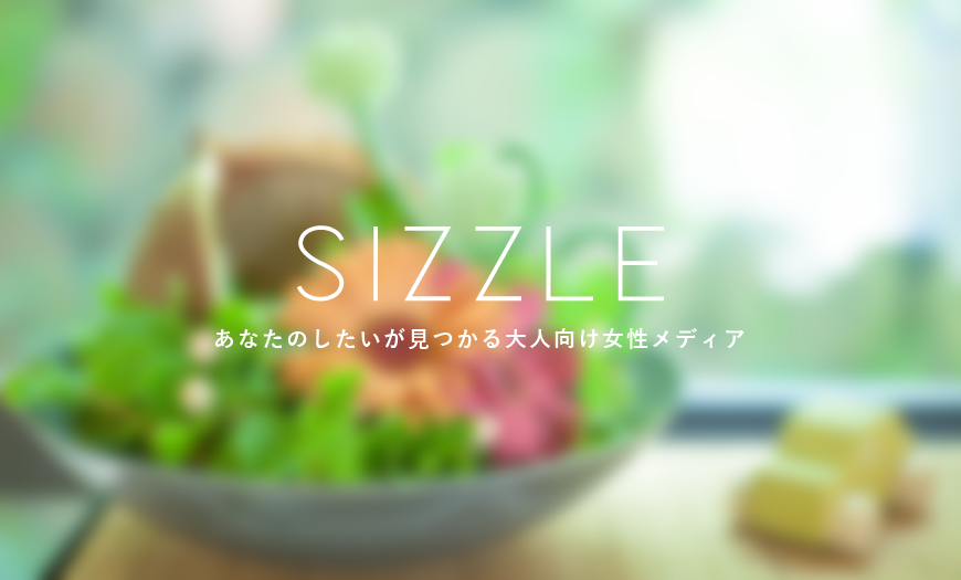 あなたの「したい」が見つかる大人女性向けメディア「SIZZLE(シズル)」をリリース。