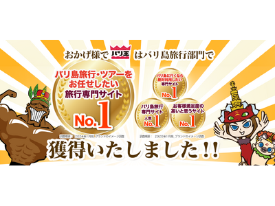 今年で５０周年を迎える＜バリ王＞日本マーケティングリサーチ機構が行った調査で「バリ島旅行・ツアーをお任せ...