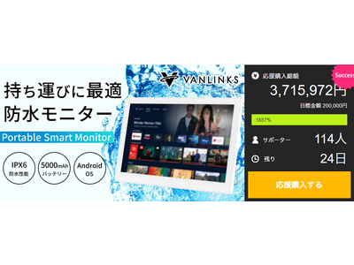 Makuake公開からわずか１週間で350万円（1,800％）達成！！14.0V型防水android搭載「ポータブルスマートモニター」