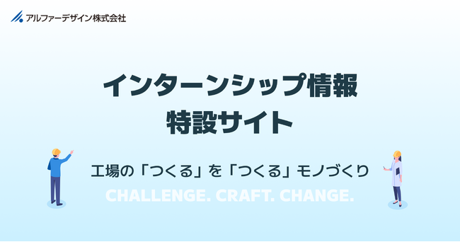 採用ブランディングを手掛けるOne Terraceが、アルファーデザイン株式会社のインターンシップページを作成！学生にファクトリーオートメーション装置の魅力を伝えます。