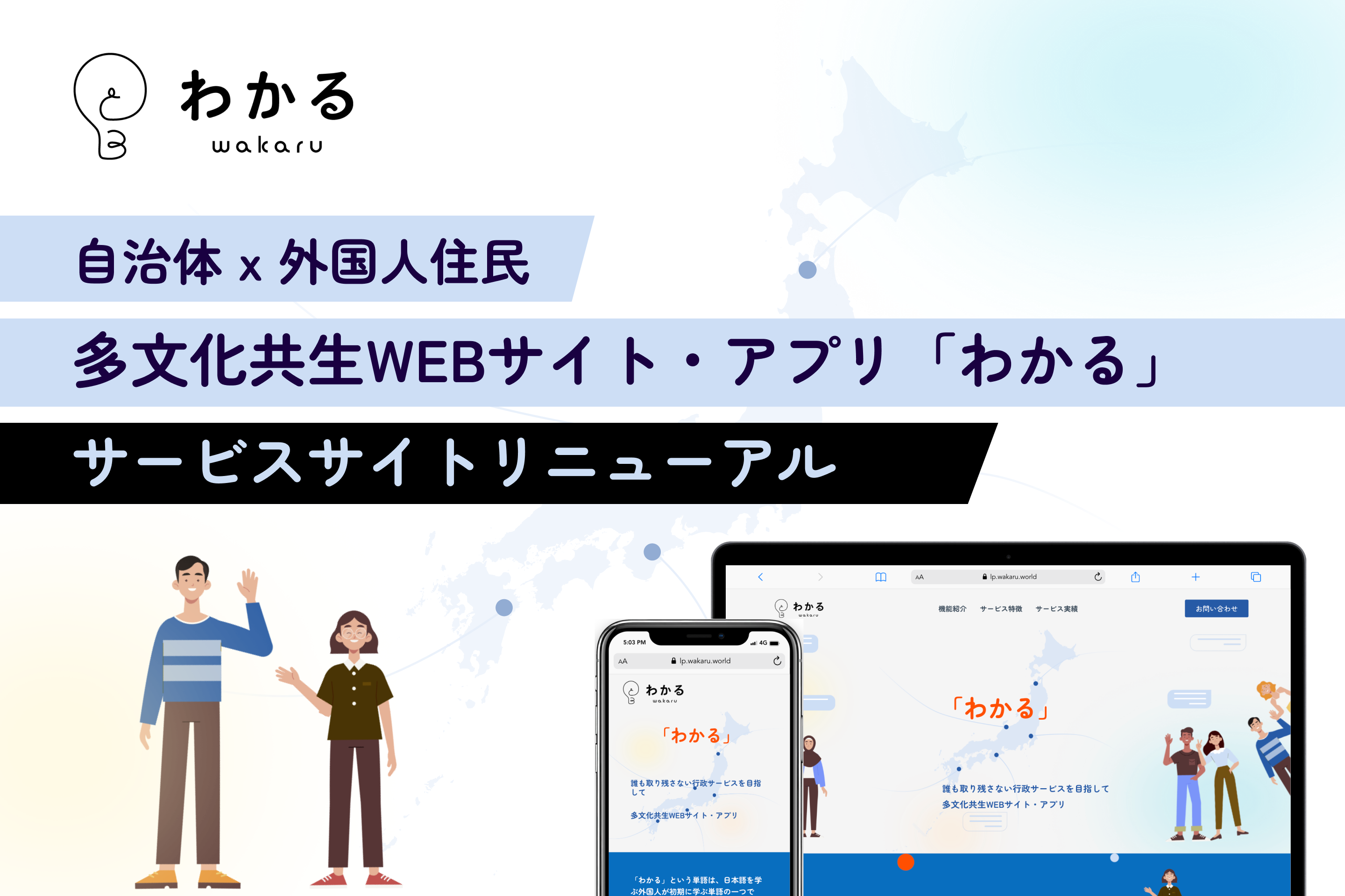 自治体と外国人住民のコミュニケーションを促進するWEBサイト・アプリ「わかる」のサービスサイトをリニューアル