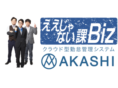 TOKYO MXのビジネス情報番組「ええじゃない課Biz」にクラウド型勤怠管理システム「AKASHI」が出演