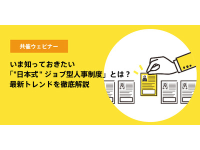 ソニービズネットワークス・ B&DX 共催 「”日本式”ジョブ型人事制度 」 の最新トレンド に関する無料セミナー