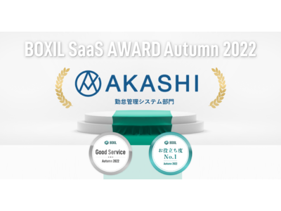 クラウド型勤怠管理システム「AKASHI」が「BOXIL SaaS AWARD Autumn 2022」の勤怠管理システム部門にて「Good Service」「お役立ち度No.1」をダブル受賞！