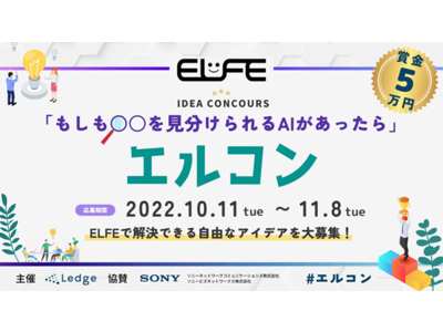 画像判別ソリューション「ELFE」を用いたアイデア×PoCコンテスト「エルコン」を開催