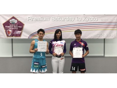 ～もっと元気に、京都のプロチーム＆みんなでスポーツ～「プレミアム・サタデーin Kyoto」を10月13日(土)に開催