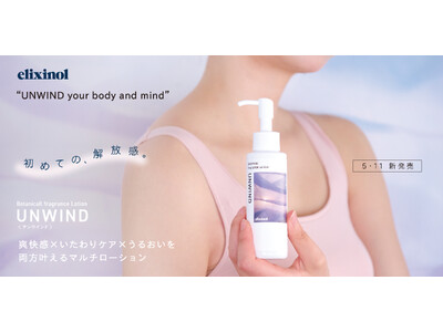 爽快感×いたわりケア×うるおいを両方叶える。ボタニカルフレグランスローション〈UNWIND〉が5月11日...