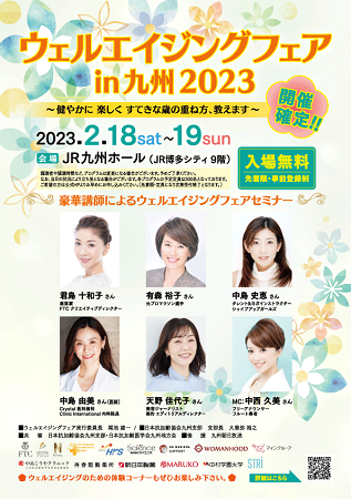 ウェルエイジングを体感できるイベント「ウェルエイジングフェア in 九州 2023」開催～新日本製薬は美と健康のスペシャリストによるセミナーを実施～