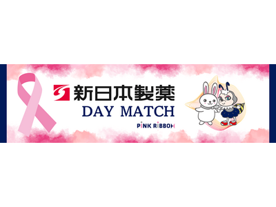 10月26日（日）アビスパ福岡vs湘南ベルマーレ戦で新日本製薬冠試合「新日本製薬 DAY MATCH」を開催