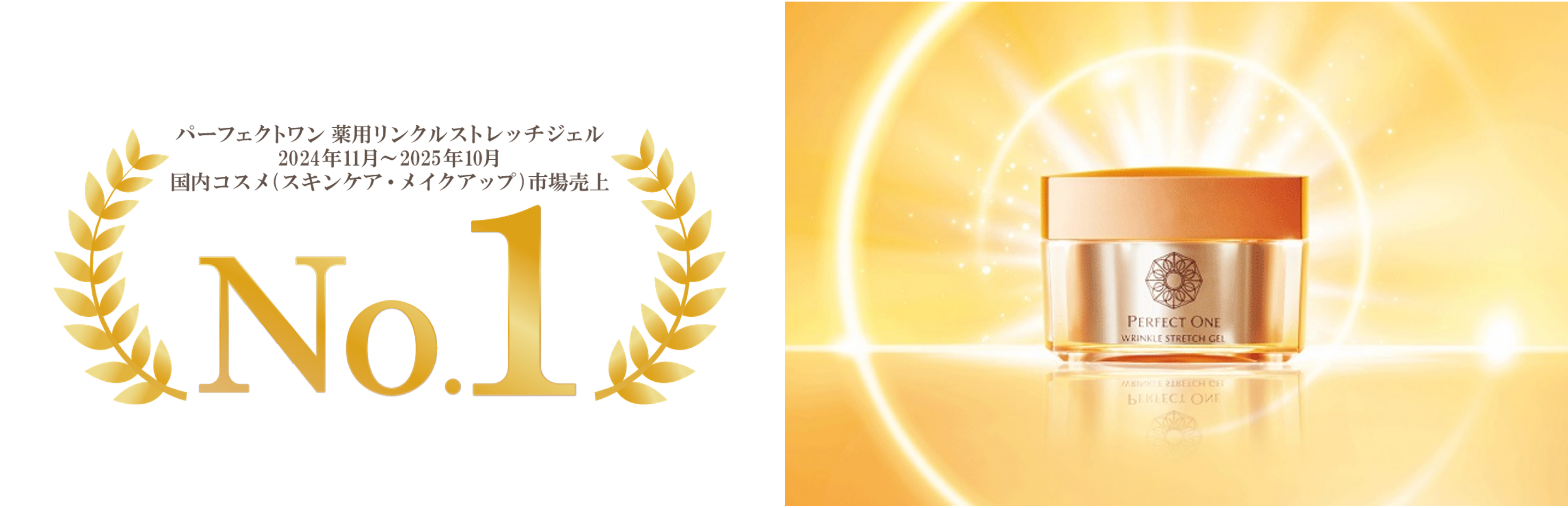 「パーフェクトワン 薬用リンクルストレッチジェル」が国内コスメ（スキンケア・メイクアップ）市場で売上No.１を獲得！（2024年11月～2025年10月累計）