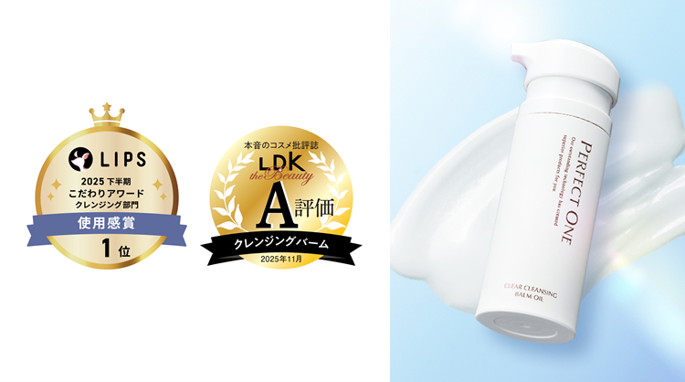 『パーフェクトワン』のクリアクレンジングバームオイルが、「LIPS」で1位受賞、「LDK the Beauty」でA評価を獲得いたしました！