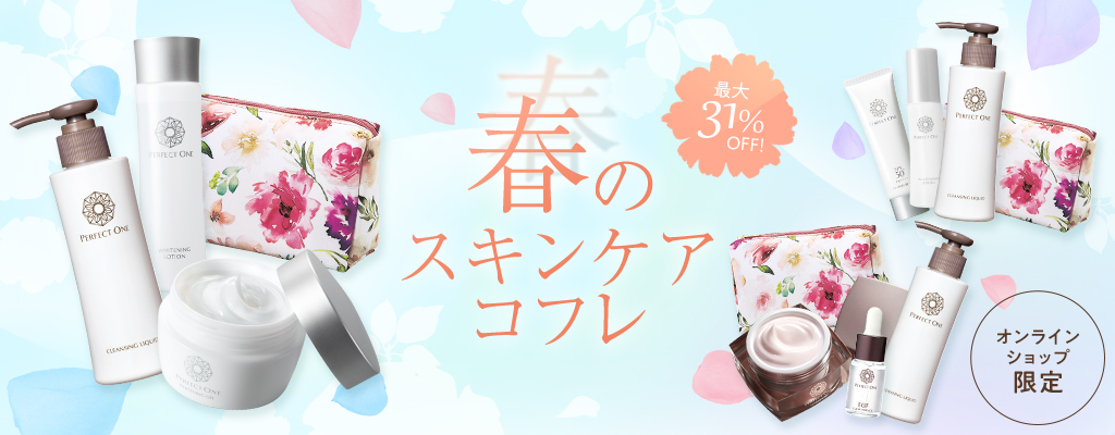 2月28日（金）オンラインショップ限定 パーフェクトワン 選べる３つの春のスキンケアコフレ新発売