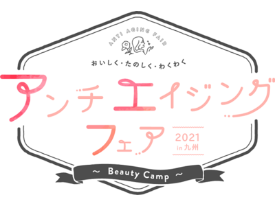 新日本製薬、2月20日（土）開催 アンチエイジングを体感できる1日限定の体験型ウェビナーイベント「アンチエイジングフェア 2021 in KYUSHU ～Beauty Camp～」に参加