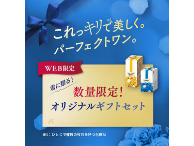 パーフェクトワン、ブルーとイエローのローズをデザインした特別パッケージの「オリジナルギフトセット」をオンラインショップ限定で3月16日（火）新発売