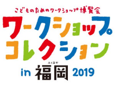 こどものためのワークショップ博覧会「ワークショップコレクションin福岡2019」出展、スティックおもちゃ“フレキシースティック”プログラムを福岡で初開催。