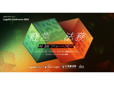 国内外のトップ企業が集結！法務カンファレンス「LegalOn Cloud Presents LegalO...