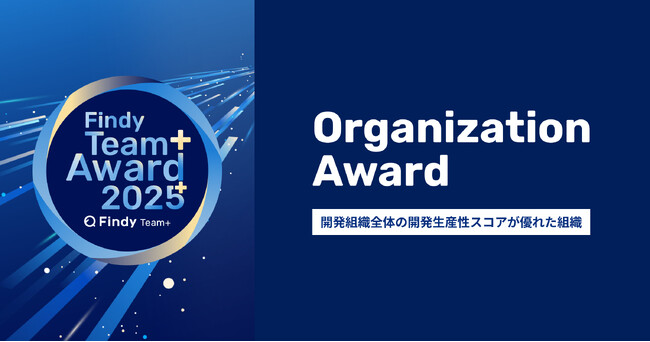 プレスリリース「LegalOn Technologies、エンジニア組織の開発生産性が優れている企業として「Findy Team+ Award 2025」を受賞」のイメージ画像