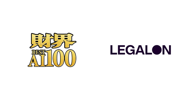 プレスリリース「LegalOn Technologies、「財界 BEST AI 100」の最優秀賞を受賞」のイメージ画像