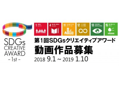 SDGs動画作品を募集　第1回SDGsクリエイティブアワード 2019年3月北海道札幌市で開催