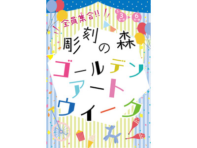 5年ぶりの開催決定！　アート体験を身近に感じるワークショップなどが満載「全員集合!! 彫刻の森ゴールデン...