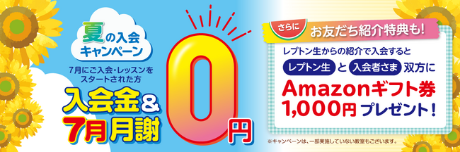 子ども英語教室Lepton（レプトン） 入会金＆7月の月謝が“0円”になる『夏の入会キャンペーン』を実施！