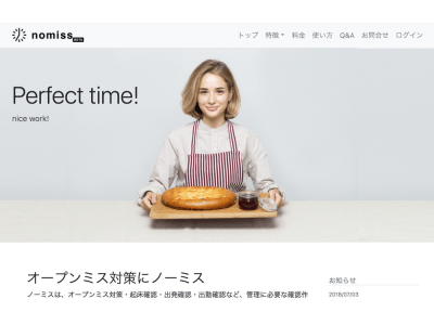 【日本初】 法人向けモーニングコールシステムで働き方改革!、従業員の遅刻、ショップのオープンミス対策に、カスタマイズ2社限定で無料提供!
