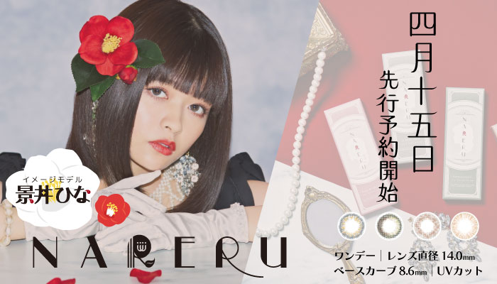 TikTokフォロワー数女性日本一！景井ひなさんイメージモデルの新カラコンブランド【NARERU】の情報を公開！