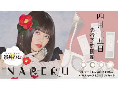 TikTokフォロワー数女性日本一！景井ひなさんイメージモデルの新カラコンブランド【NARERU】の情報を公開！