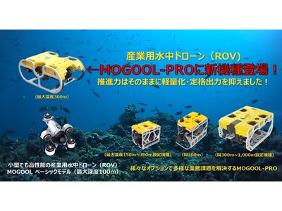 産業用水中ドローン（ROV）の新機種登場・ラインナップの更なる充実！