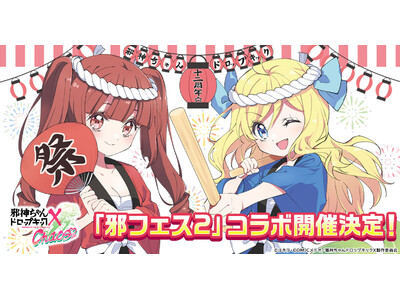 G123「邪神ちゃんドロップキック ケイオス」にて「邪フェス2」連動イベントを開催決定！