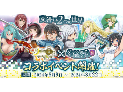 G123『月が導く異世界道中 天下泰平旅日記』でアニメ「ダンジョンに出会いを求めるのは間違っているだろうかＶ」とコラボ開催！