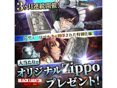 オリジナルZippoが最大10名に当たる！G123『BLACK LAGOON Heaven's Shot』でオリジナルグッズプレゼントキャンペーン開催中！