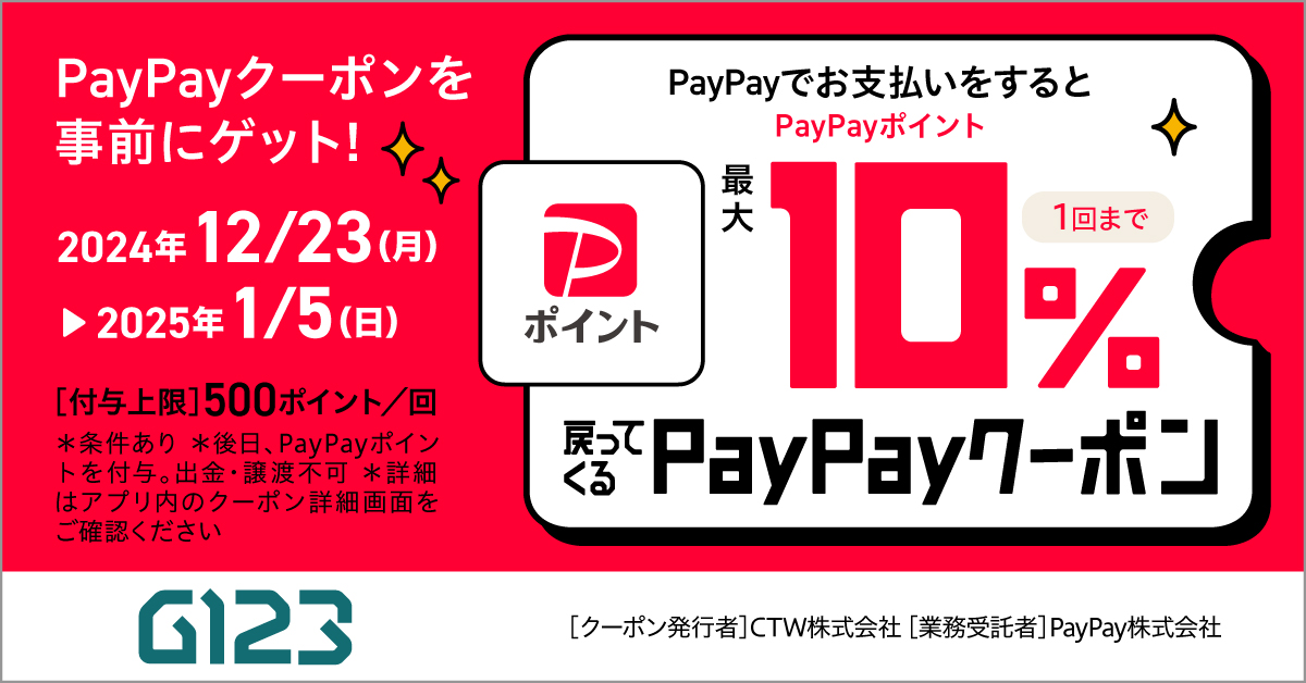 【G123】PayPayでのお支払いで最大10％のポイント付与！年末年始に使えるPayPayクーポン配布キャンペーン開催中！