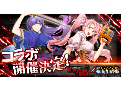 クイーンズブレイドリミットブレイク』にてアニメ「学園黙示録 クイーンズブレイドリミットブレイク』にてアニメ「学園黙示録