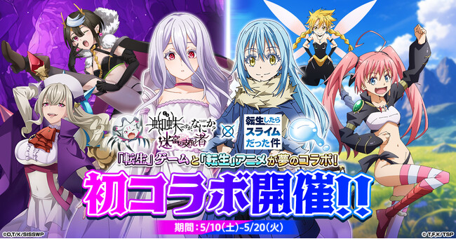 「蜘蛛ですが、なにか? 迷宮の支配者」にてアニメ「転生したらスライムだった件」とのコラボが開催！ログインでリムルもらえる！