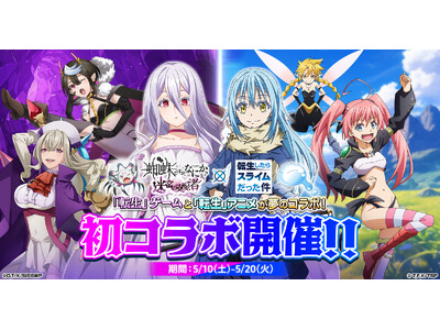 「蜘蛛ですが、なにか? 迷宮の支配者」にてアニメ「転生したらスライムだった件」とのコラボが開催！ログインでリムルもらえる！