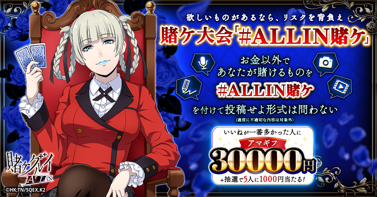 『賭ケグルイ ALL IN』賭ケ大会開催！