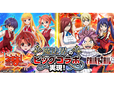 『魔法先生ネギま!まほらパニック』にて『FAIRY TAIL』とのコラボ開催決定!