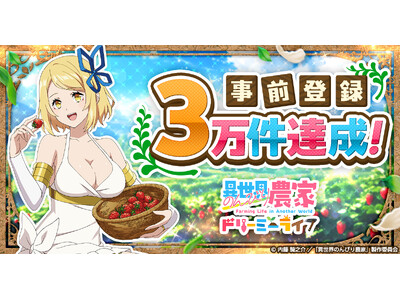 �w�ِ��E�̂�т�_�� �h���[�~�[���C�t�x���O�o�^�Ґ�3�����˔j�I