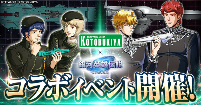 『銀河英雄伝説 戦いの輪舞曲』コトブキヤコラボイベント開催！キルヒアイスとユリアンが描き下ろしイラストで登場！