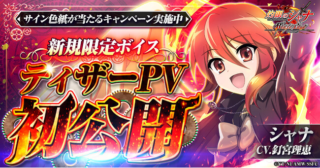 『灼眼のシャナ ブレイズエッジ』シャナ(CV:釘宮理恵)のボイス入りティザーPV公開！